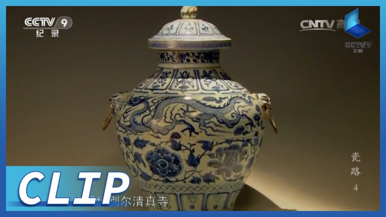 审美巅峰！一直被模仿的元青花《瓷路》第4集【CCTV纪录】