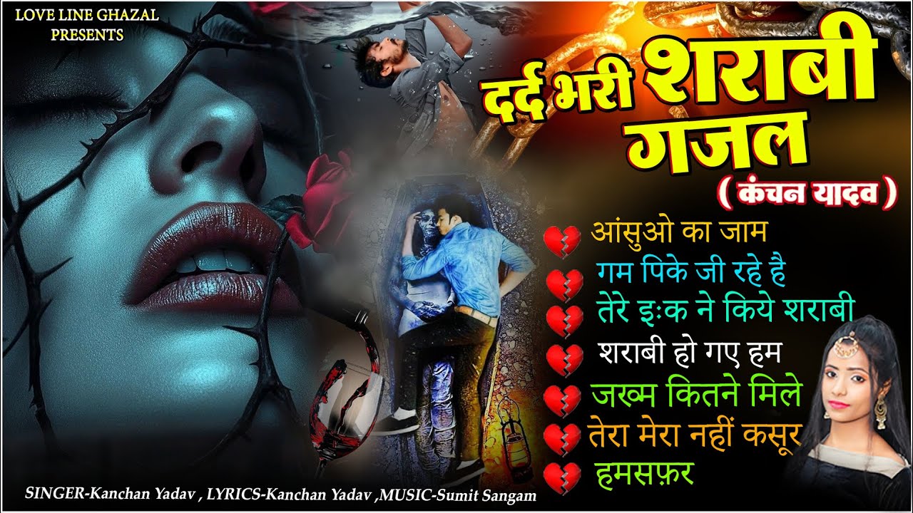 दर्द भरी शराबी ग़ज़ल कंचन यादव😭💘आंसुओं का जाम🥀💘Aansuon Ka Jaam😭💔New Heart Touching Sad Songs🥀💘Gazalen
