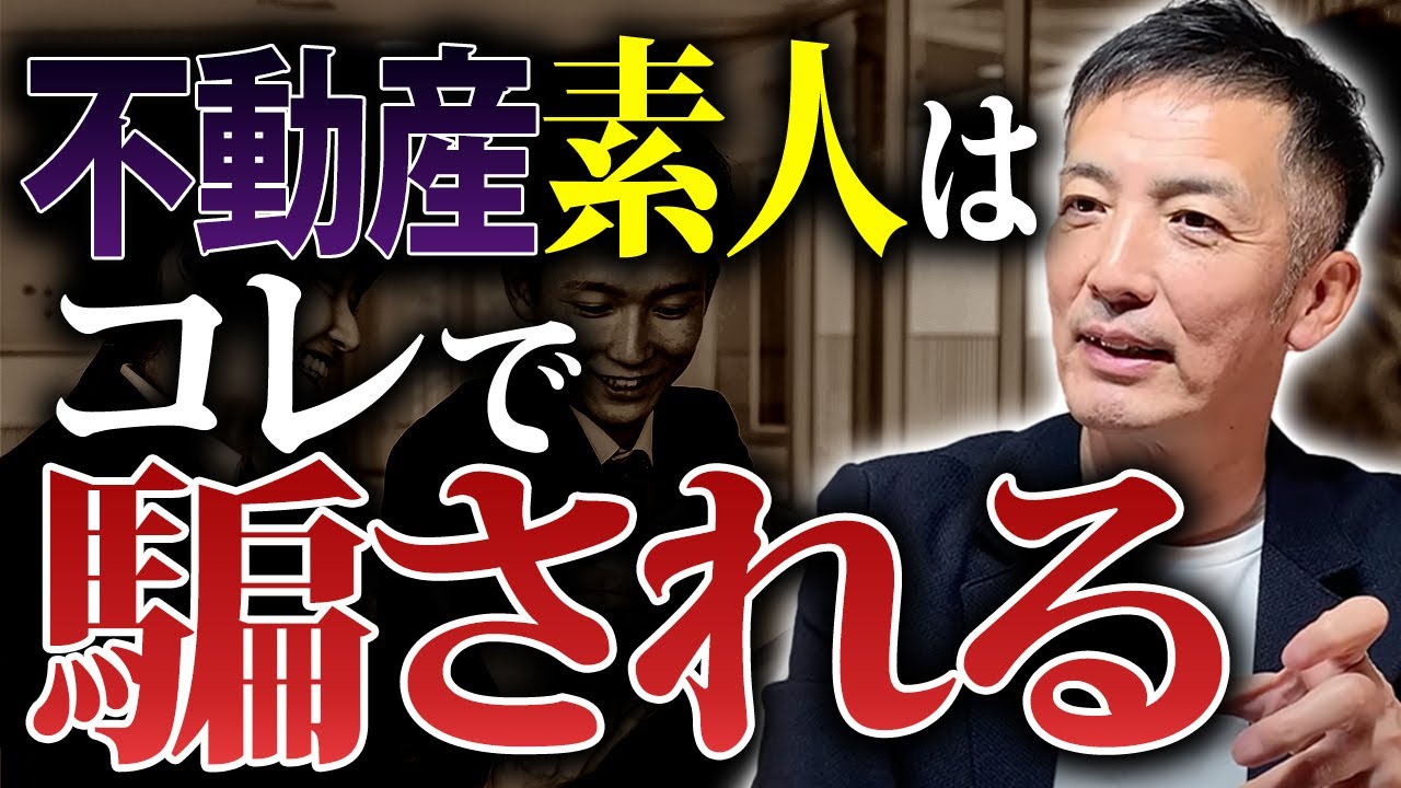 【不動産売却】不動産会社は嘘つきが多いです。騙されて大損する前に見てください。