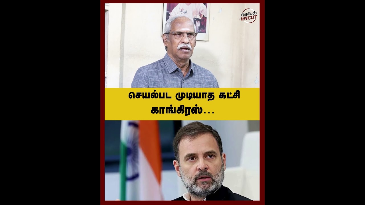 செயல்பட முடியாத கட்சி காங்கிரஸ்...#dmdk #congress  #Arasiyaluncut