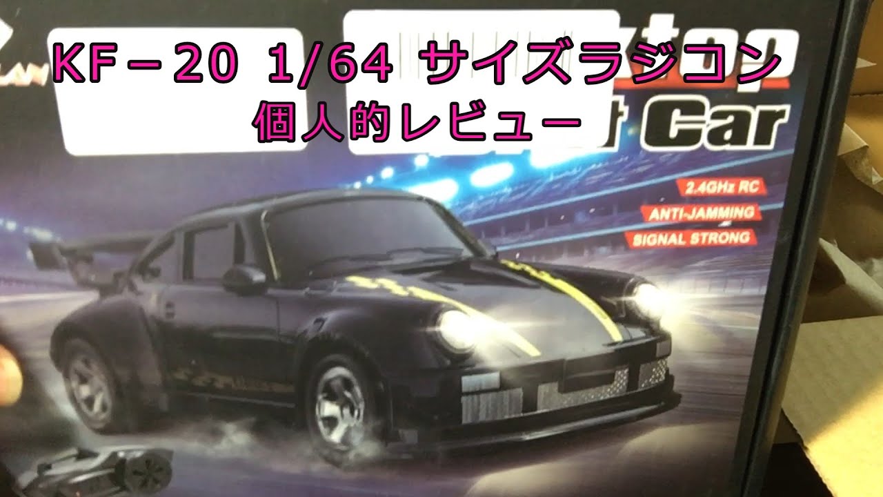 1/64スケールミニカーサイズのドリフトラジコンKF-20のレビュー動画