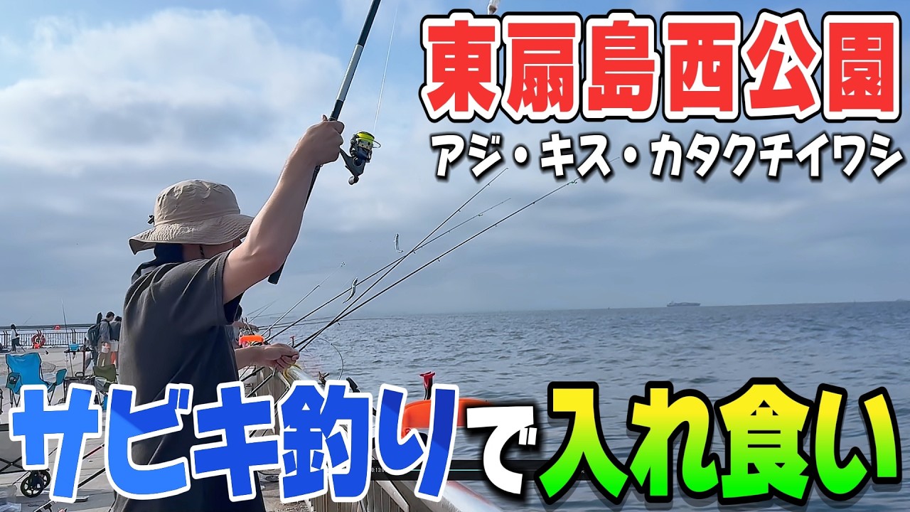 【釣り#3】念願のアジが釣れ始めて入れ食い状態に！【東扇島西公園】