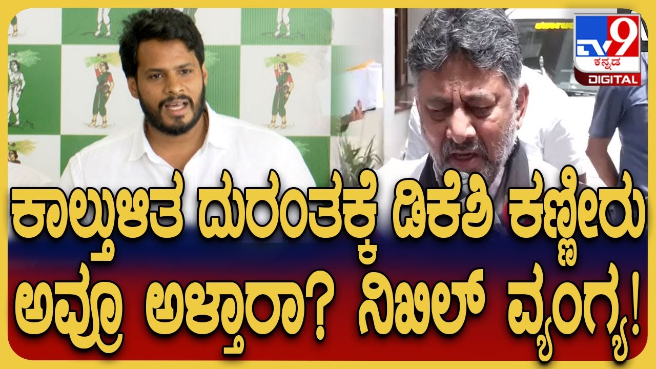 RCB Parade Stampede: RCB ಫ್ಯಾನ್ಸ್ ಸಾವು ನೆನೆದು ಕಣ್ಣೀರಾಕಿದ DK ಬಗ್ಗೆ Nikhil Kumaraswamy ವ್ಯಂಗ್ಯ| #TV9D