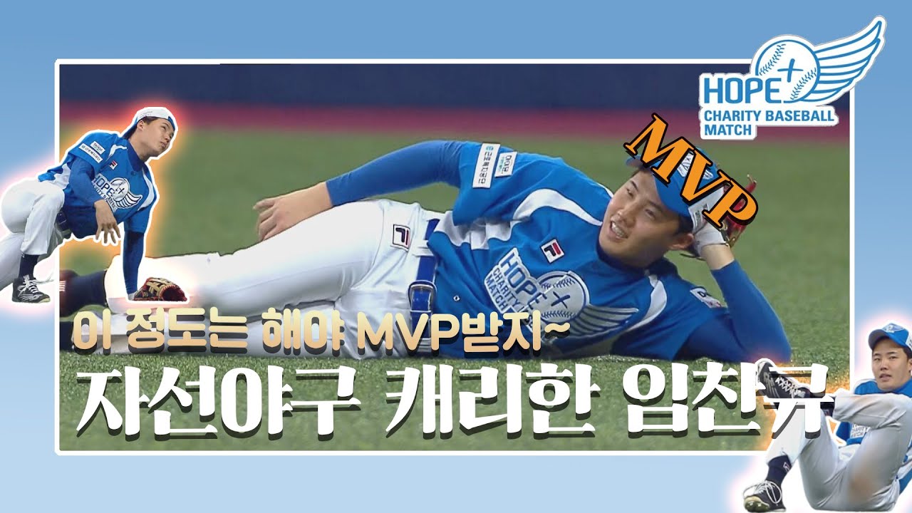 '이 정도는 해야 MVP 받지~' 자선야구 캐리한 임찬규! [2021 #희망더하기자선야구 대회]