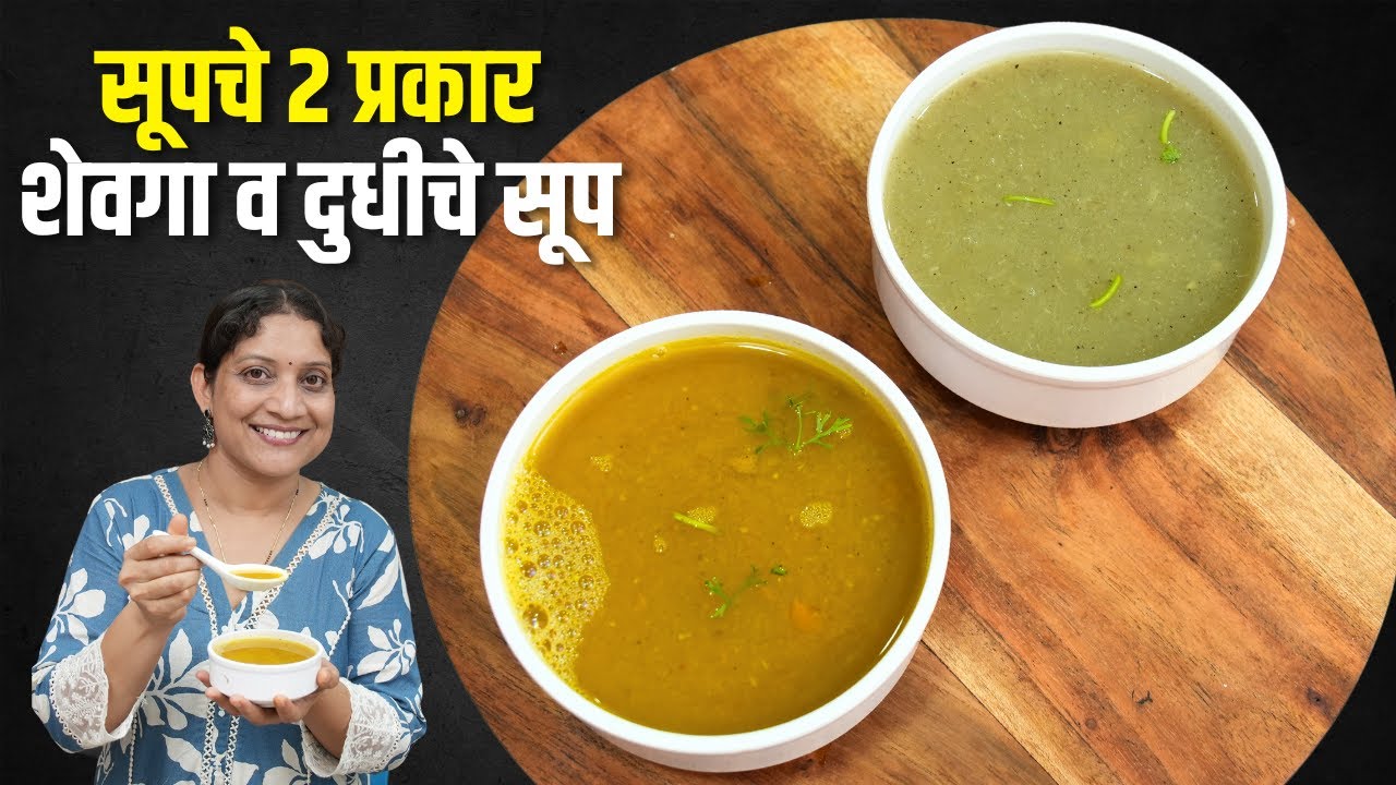 थंडीमध्ये घशाला आराम देणारे 2 पौष्टिक सूप | शेवगा सूप आणि दुधी सूप Healthy Moringa Soup Recipe