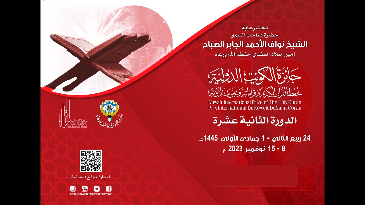 اليوم الرابع الفترة الصباحية -البث الحي - تصفيات المتسابقين- جائزة الكويت الدولية لحفظ القران الكريم