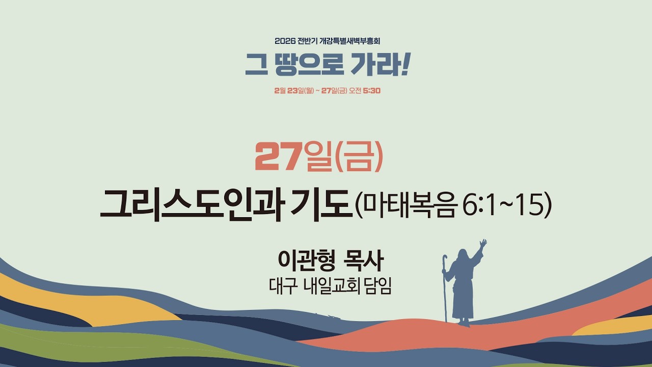 부전교회 2026년 2월 27일 [2026 전반기 개강특별새벽부흥회]