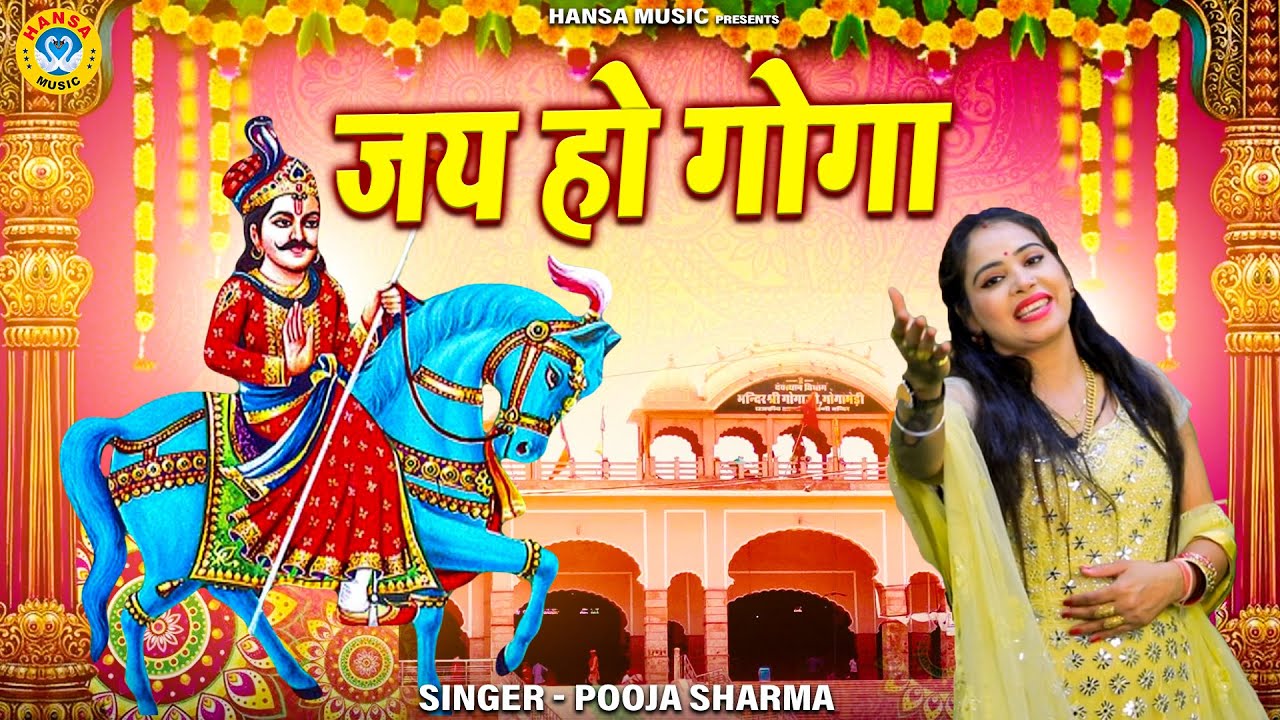 गोगा जी के सबसे शानदार भजन | जय हो गोगा | Jai Ho Goga | Pooja Sharma | Goga Bhajan 2025