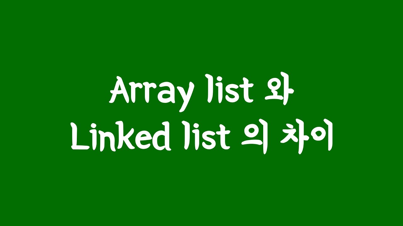 array list 와 linked list 의 차이