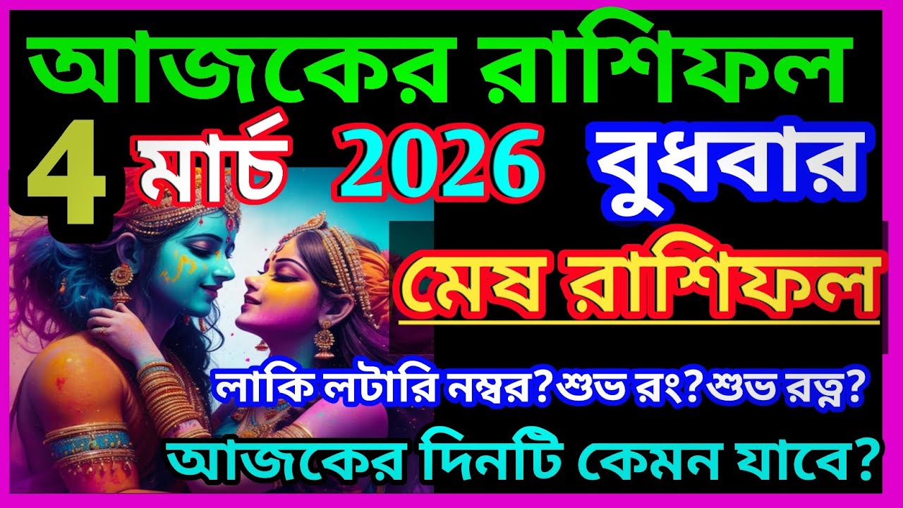 Ajker rashifal 4 march bangla 2026|মেষ রাশি 4 মার্চ 2026|Mesh Rashi march 2026|Aries 2026|♈