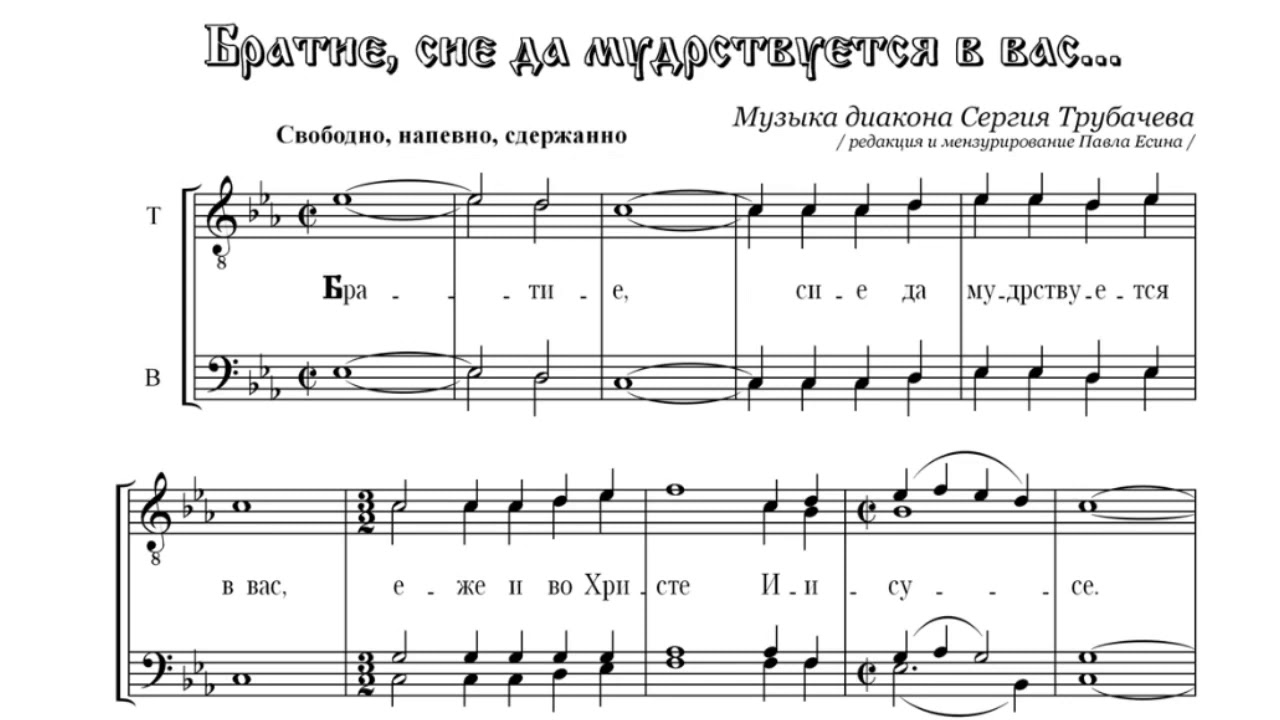 «Братие, сие да мудрствуется в вас» С. Трубачев