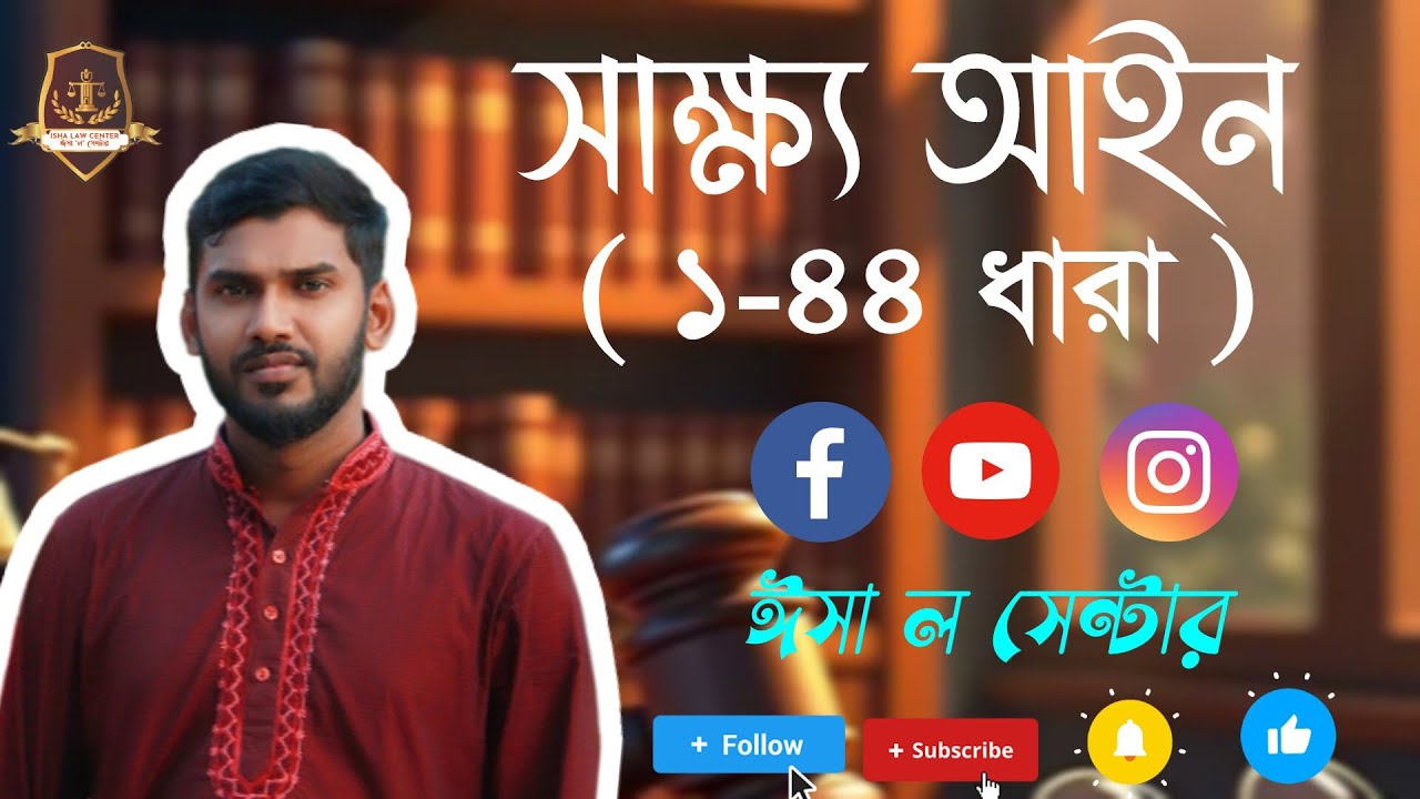 সাক্ষ্য আইন ১ ৪৪ ধারা