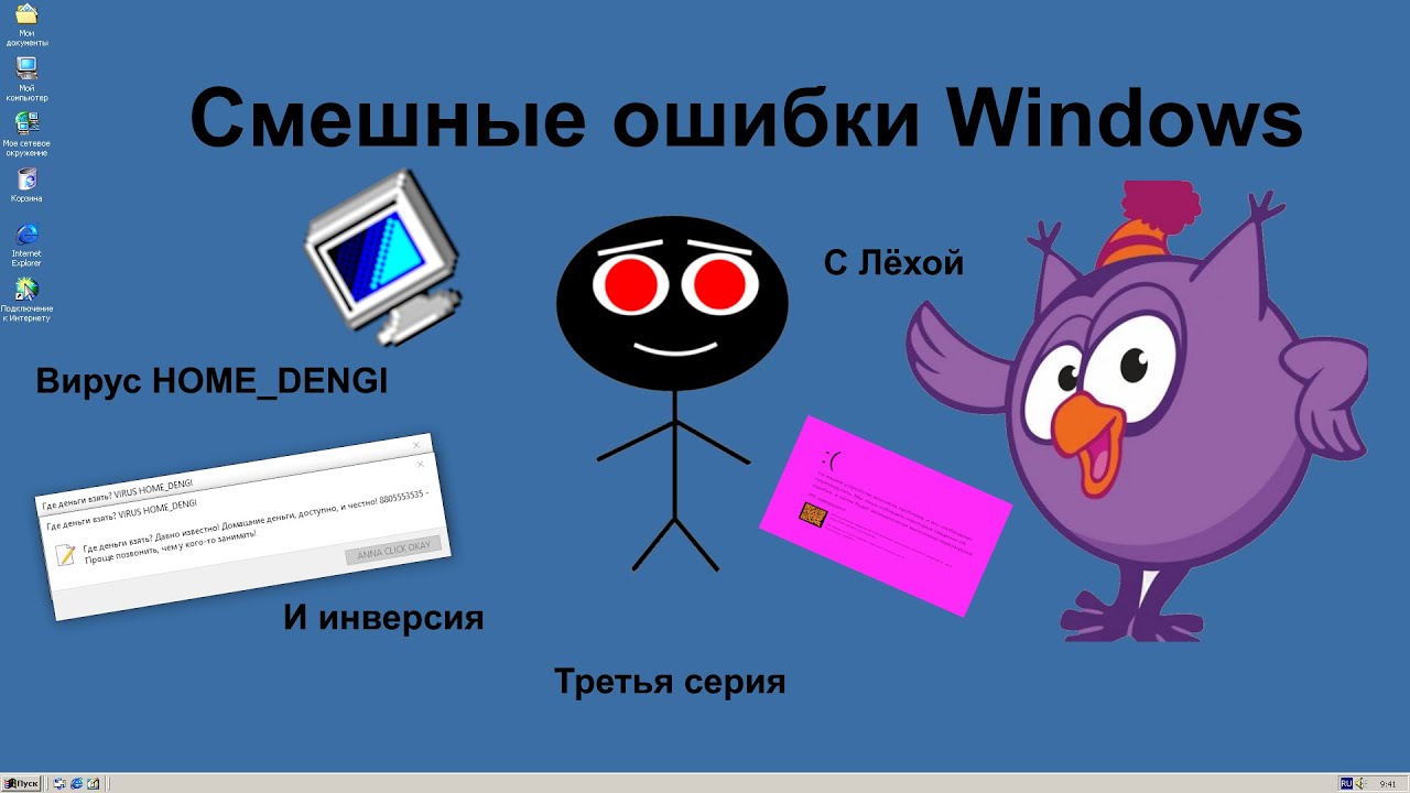 Смешные ошибки Windows 3 Серия 1 Сезон - Выпуск [Вирус HOME DENGI и Инверсия]