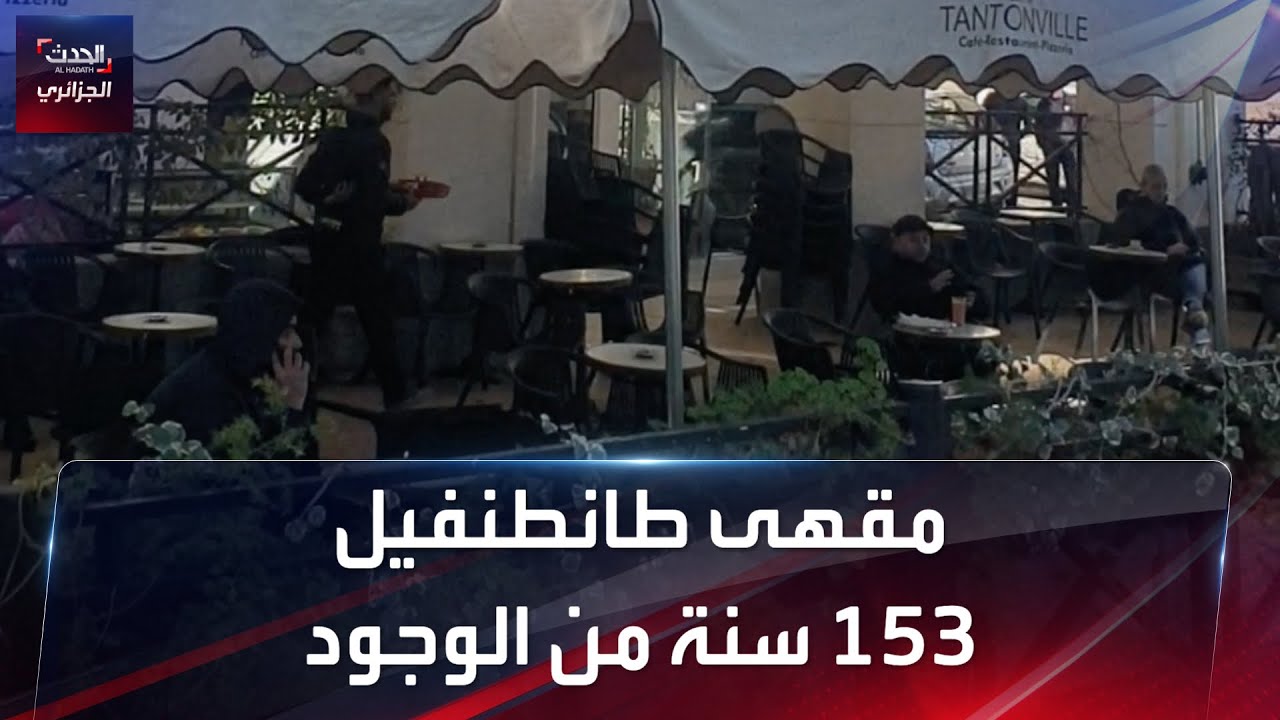 مقهى طانطنفيل بالجزائر العاصمة.. 153 سنة من الوجود