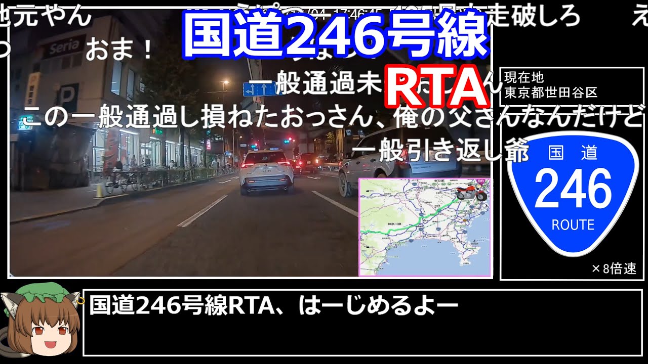 【コメ付き】国道246号線走破RTA 6時間00分21秒【再編集版】