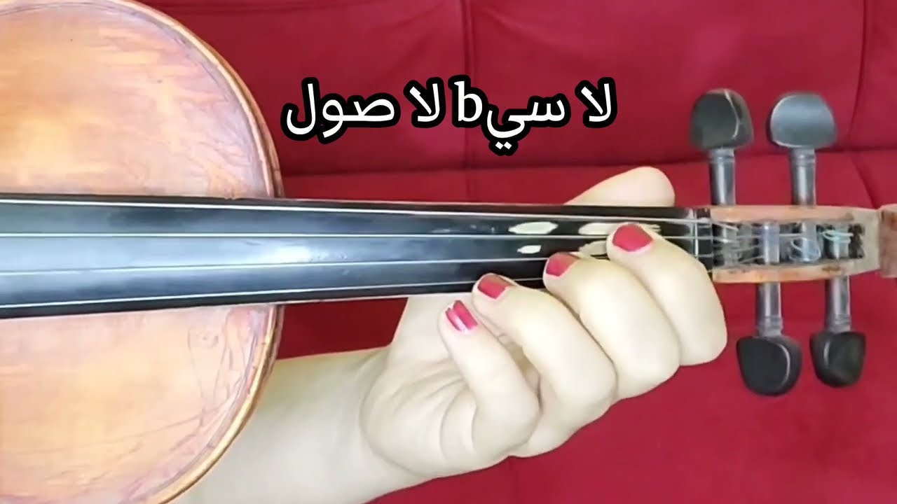 تعليم عزف عمرو دياب وحشتيني 🌹🎻 صولفيج بطيء 🎻🎼 نوته حرفيه 🎻