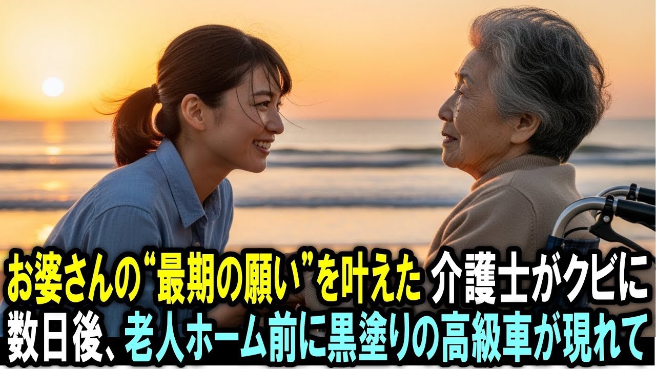 お婆さんの“最期の願い”を叶えた介護職員がクビに。数日後、老人ホーム前に黒塗りの高級車が現れて⋯