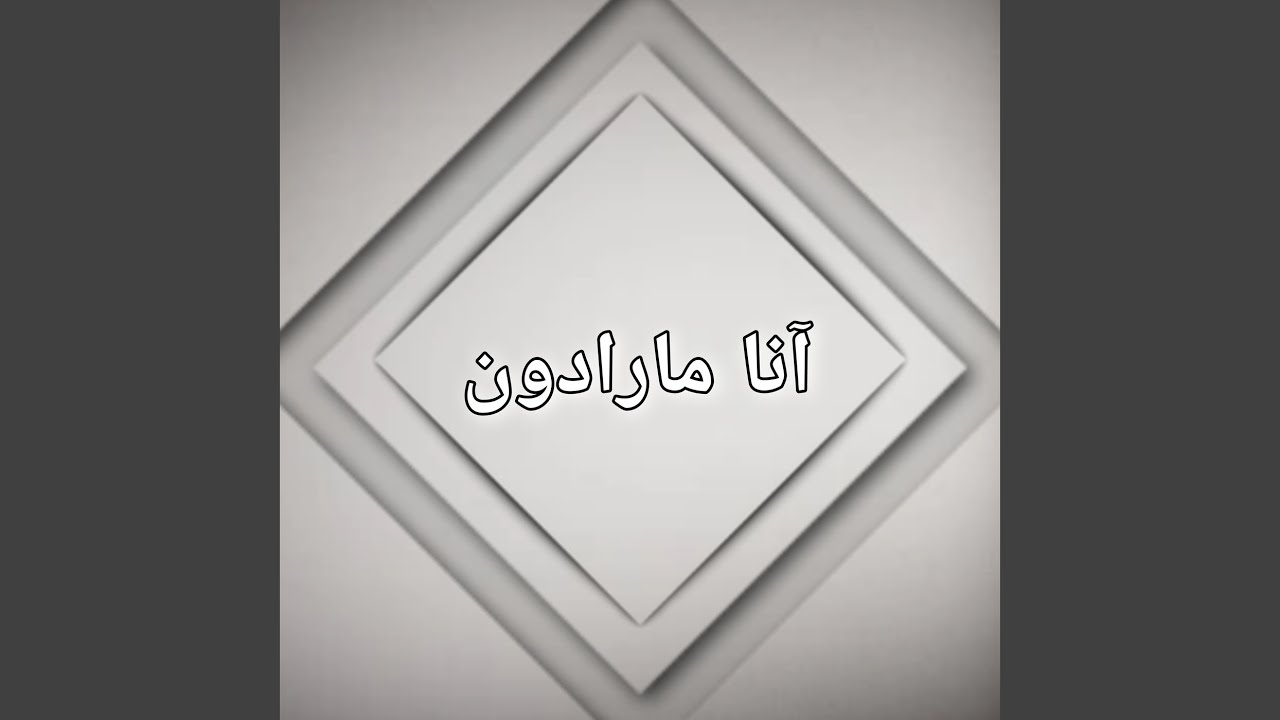آنا مارادون