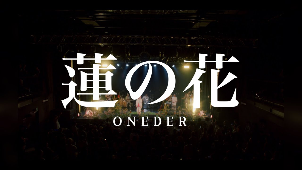 【 ONEDER - 蓮の花 】ONE MAN LIVE in GORILLA HALL OSAKA