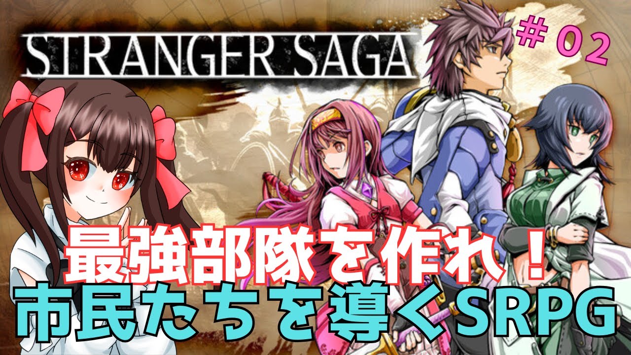 【初見プレイ】市民たちが戦うSRPG STRANGER SAGA｜流れ者バッチとイスキエルドの野望 #2【あすちゃん】