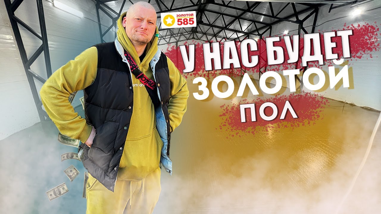 ПОЧЕМУ всегда ВСЕ ИДЕТ НЕ по ПЛАНУ ?! МАЛО МЕСТА! Заливаем ЗОЛОТОЙ ПОЛ!