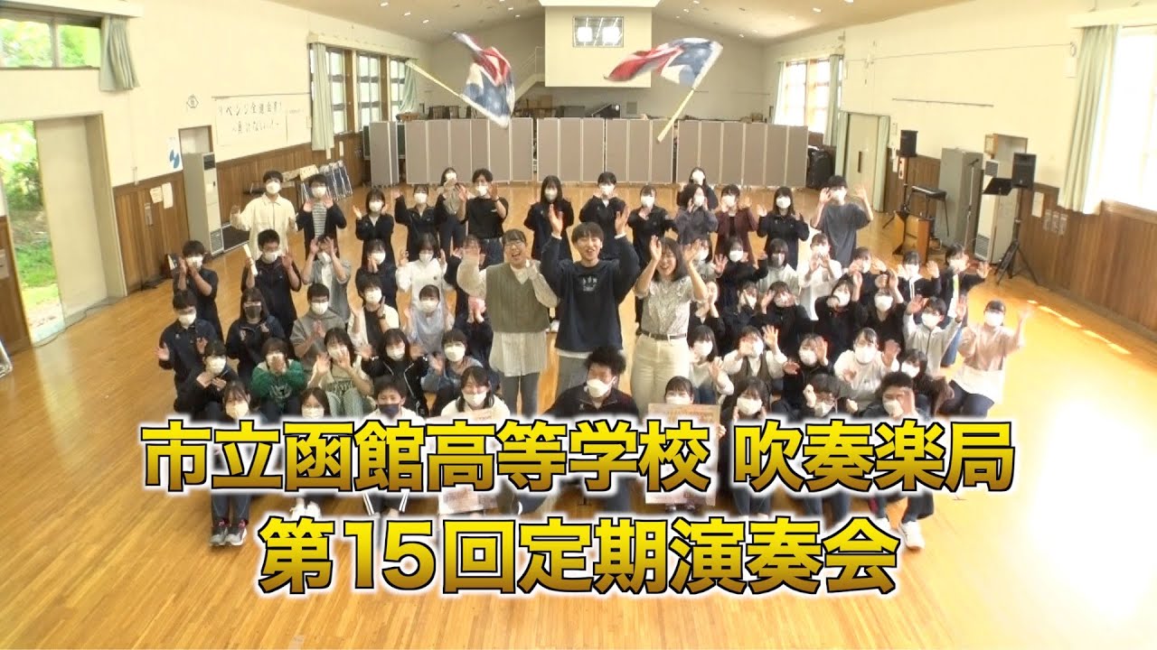 「市立函館高等学校 吹奏楽局・第15回定期演奏会」PR Movie（改訂版）