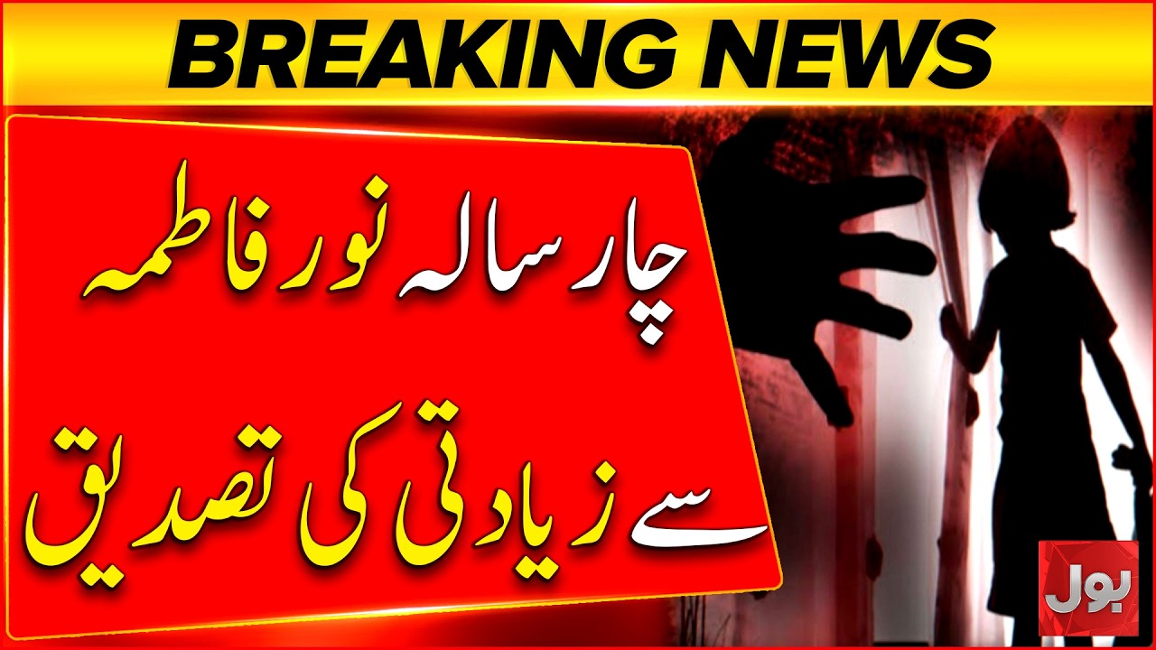 4-Year-Old Noor Fatima Case | Assault Confirmed, Major Development