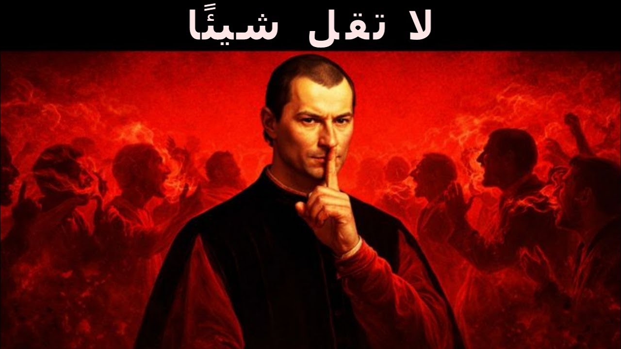 ست عادات في المحادثة تجعل أي شخص يثق بك - مكيافيلي
