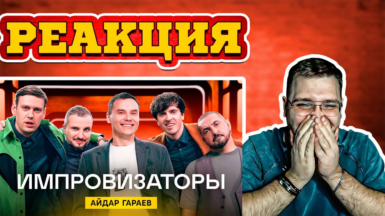 РЕАКЦИЯ | Импровизаторы | Выпуск 5 | Айдар Гараев