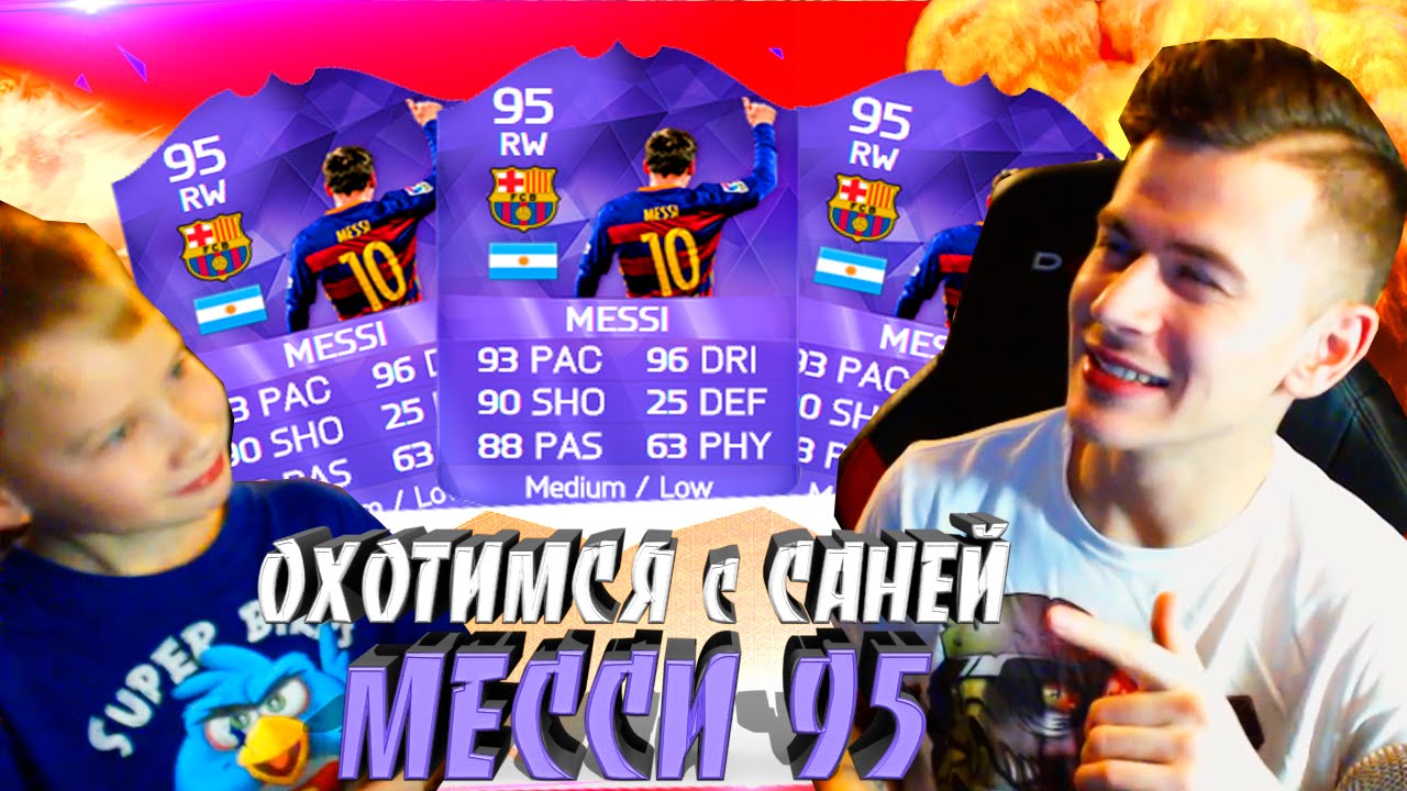 ОХОТИМСЯ с САНЕЙ на МЕССИ 95 ✄ FIFA 16 PACK OPENING