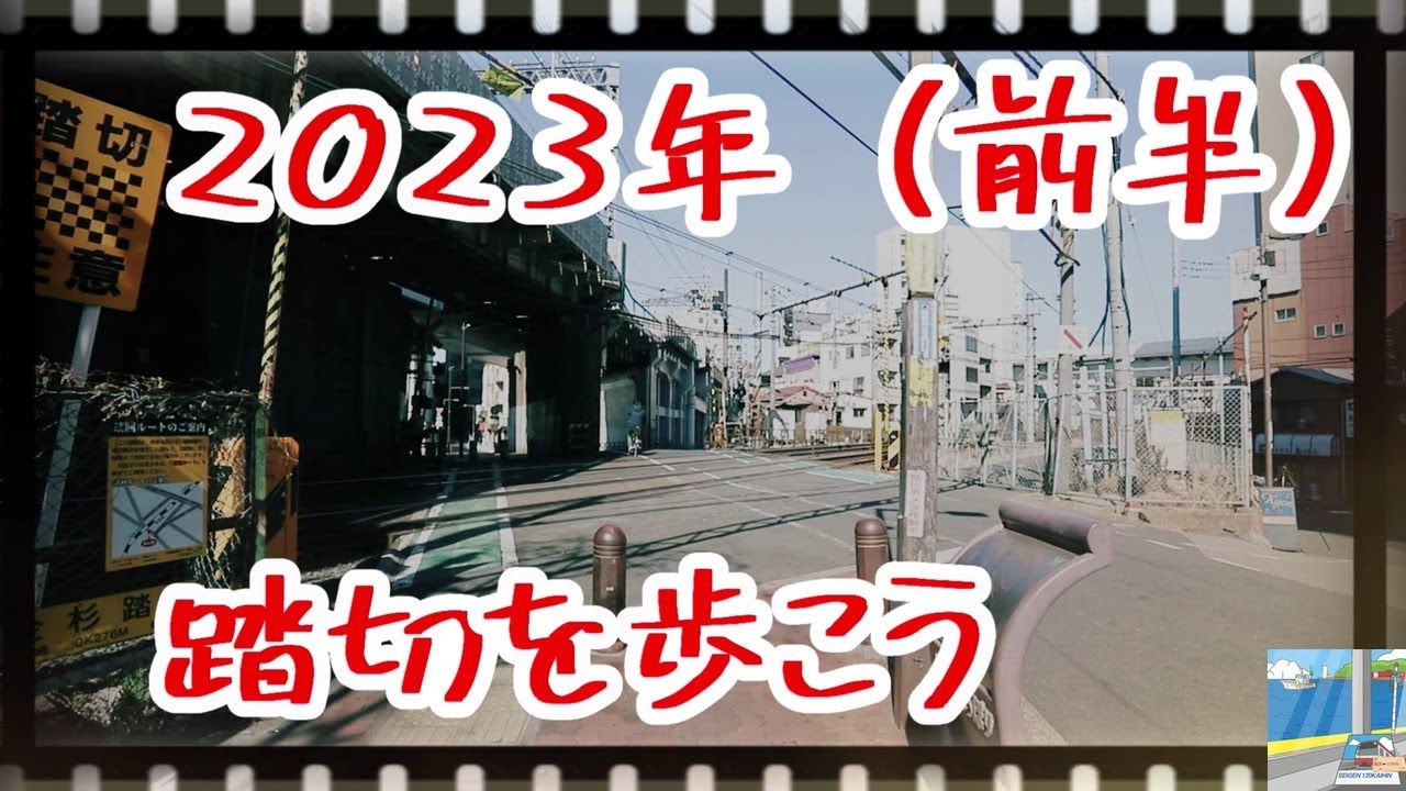 踏切を歩こう 2023（前編）　Japan Railway crossing