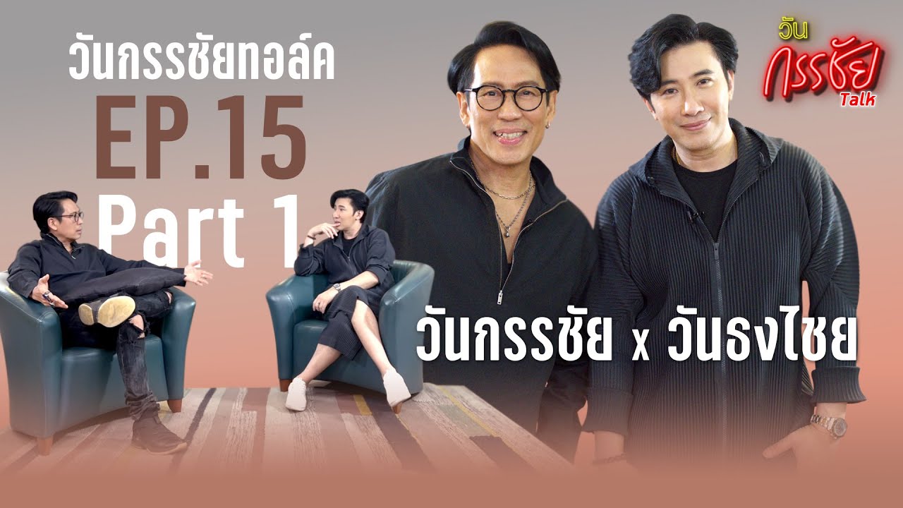 วันกรรชัยทอล์ค EP15 Part1( TH,EN SUB ) | วันกรรชัยXวันธงไชย เปิดห้องทำงานพี่เบิร์ดครั้งแรก !