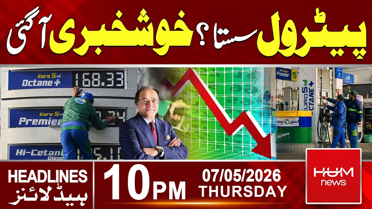 Petrol Price Is Decrease? | Petrol Price Update | 10PM News Headlines | Hum News | Pakistan