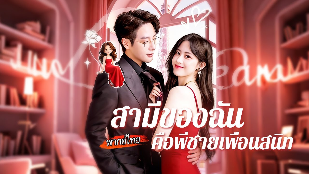 [พากย์ไทย]🔥ผู้หญิงถูกบังคับให้แต่งงาน แต่ดันแต่งกับพี่ชายเย็นชาของเพื่อน! กลางวันเย็นชา กลางคืนหวาน