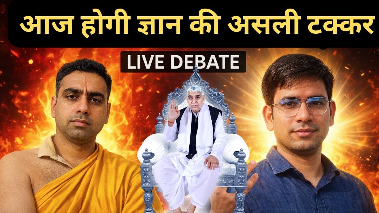 आज होगी ज्ञान की ज्ञान की भिड़ंत