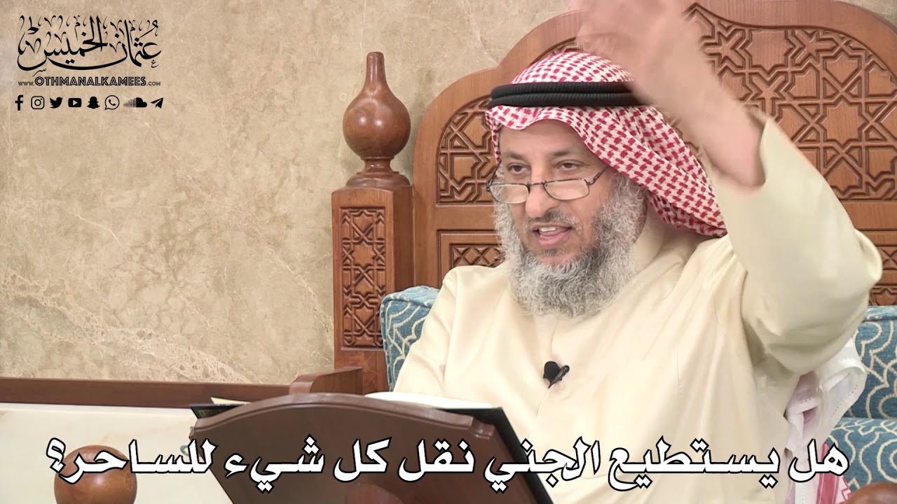 517 - هل يستطيع الجني نقل كل شيء للساحر؟ - عثمان الخميس