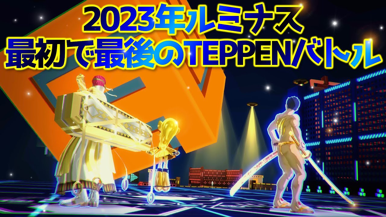 ルミナスで2023年最初で最後のTEPPENバトルに出てきました。【試合音声付】【＃コンパス】