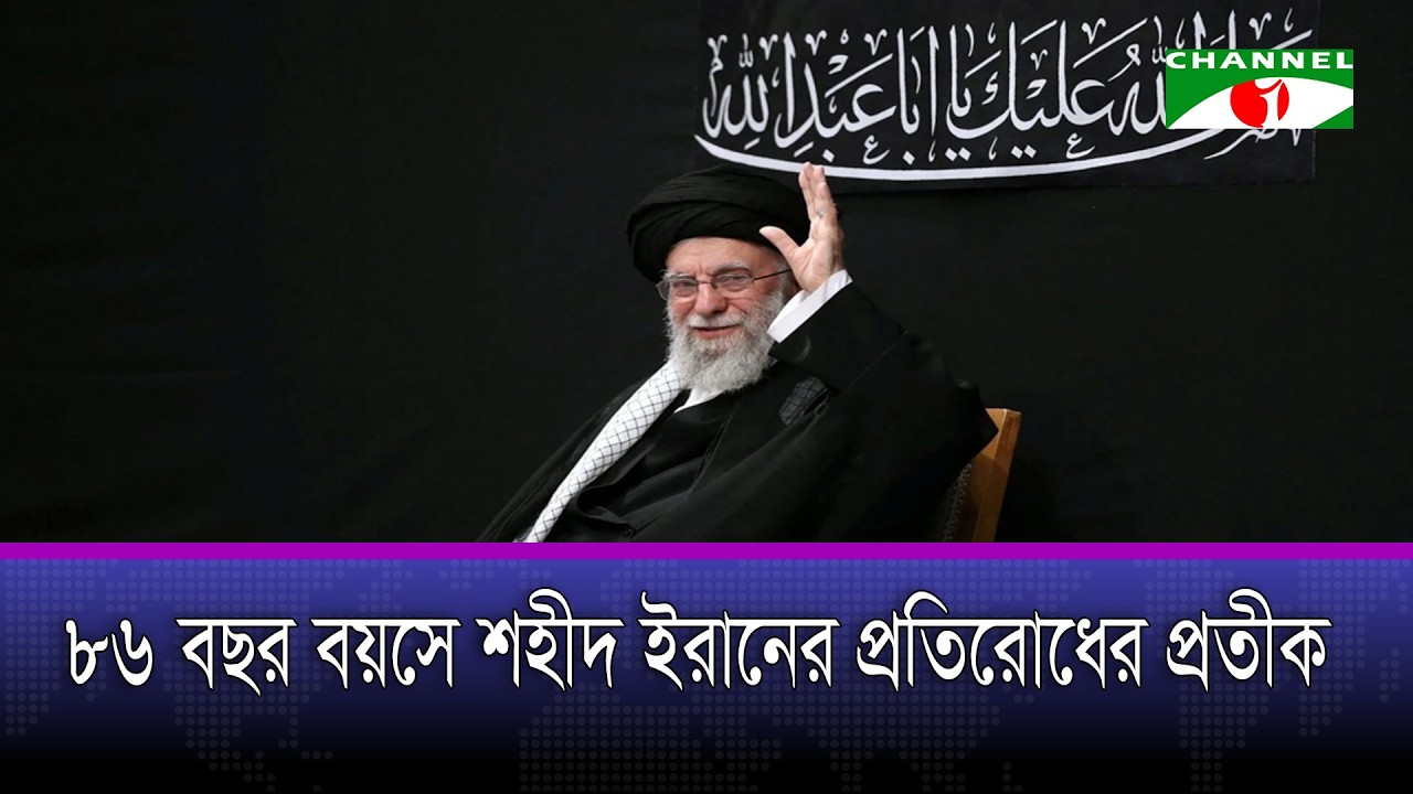 তেহরানে যুক্তরাষ্ট্র-ইসরায়েলের যৌথ অভিযান; নি/হ/ত ইরানে সর্বোচ্চ নেতা আয়াতুল্লাহ খামেনি