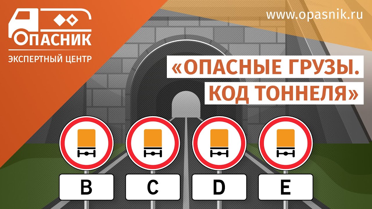 ОПАСНЫЕ ГРУЗЫ. КОД ТОННЕЛЯ