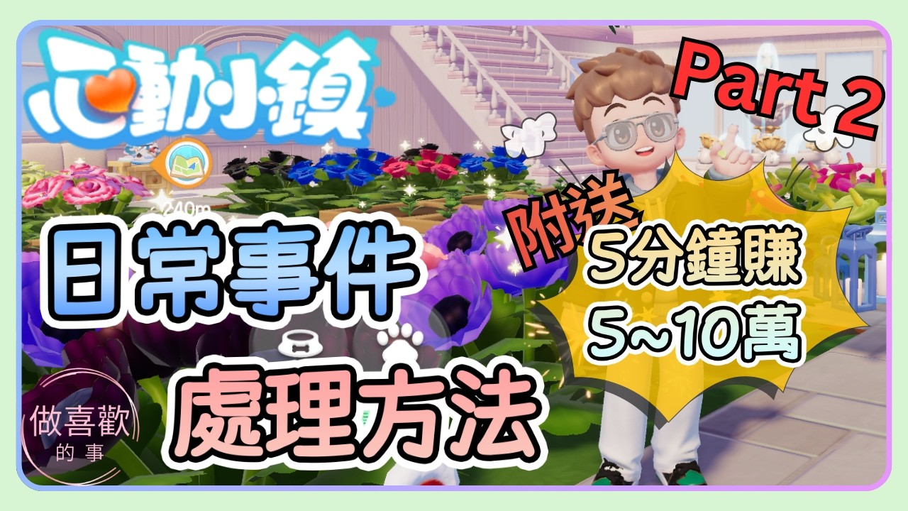 【心動小鎮】每日必做事件 解決方式 Part 2 輕鬆賺錢