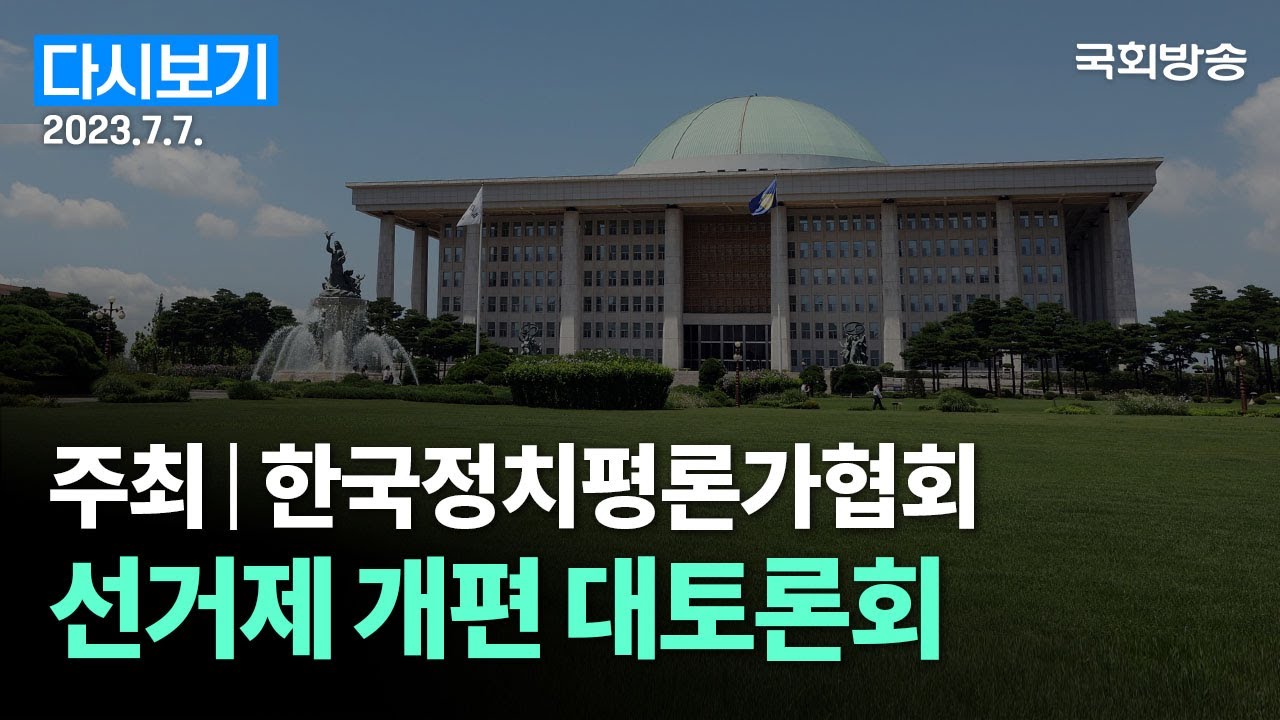 [국회방송 생중계] 선거제 개편 대토론회 (23.7.7.)