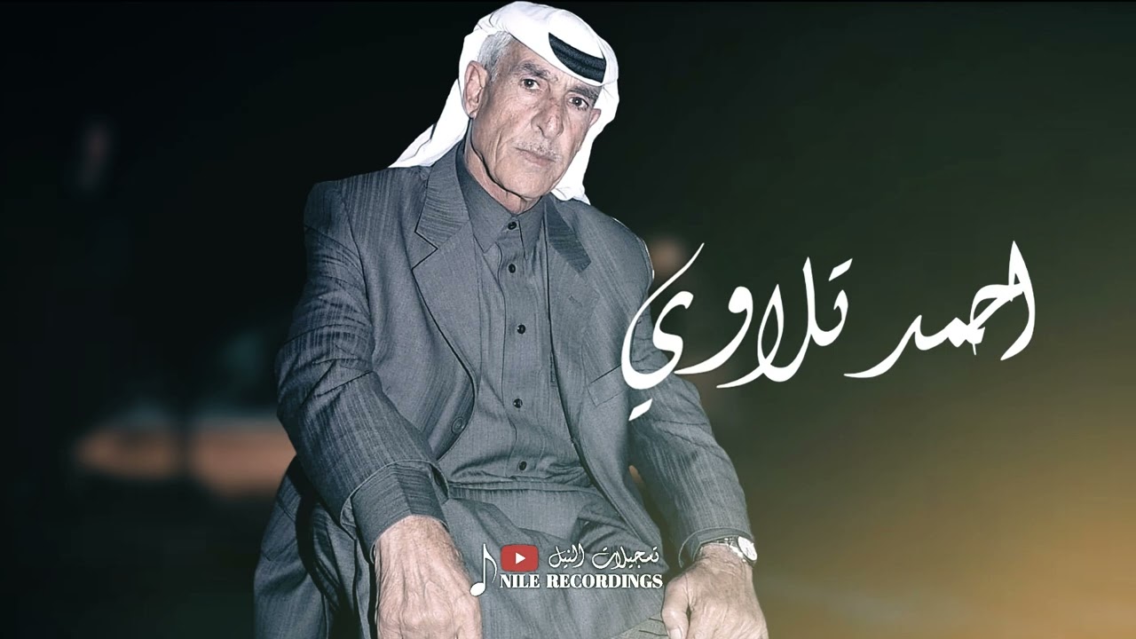 يادكتور الهوى افتح مشافي _ عتابات الفنان احمد تلاوي 
