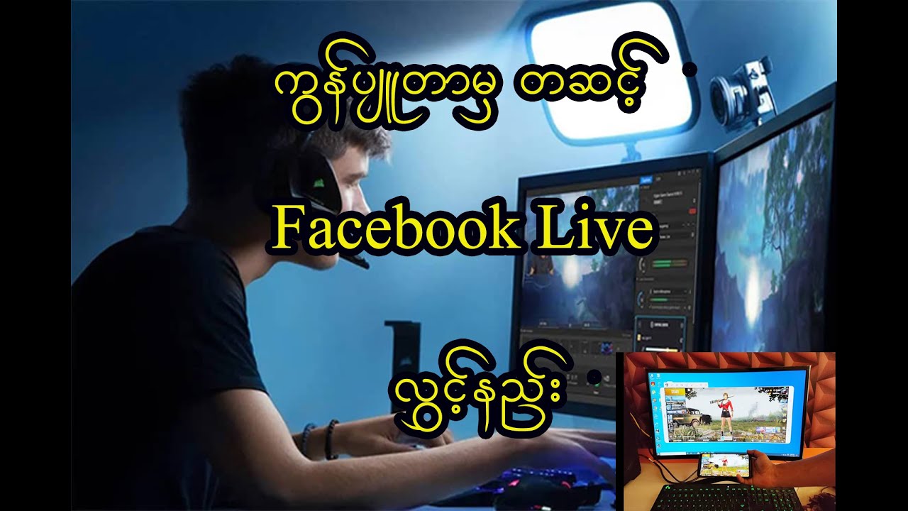 ကွန်ပျူတာမှတဆင့် facebook live လွှင့်နည်း