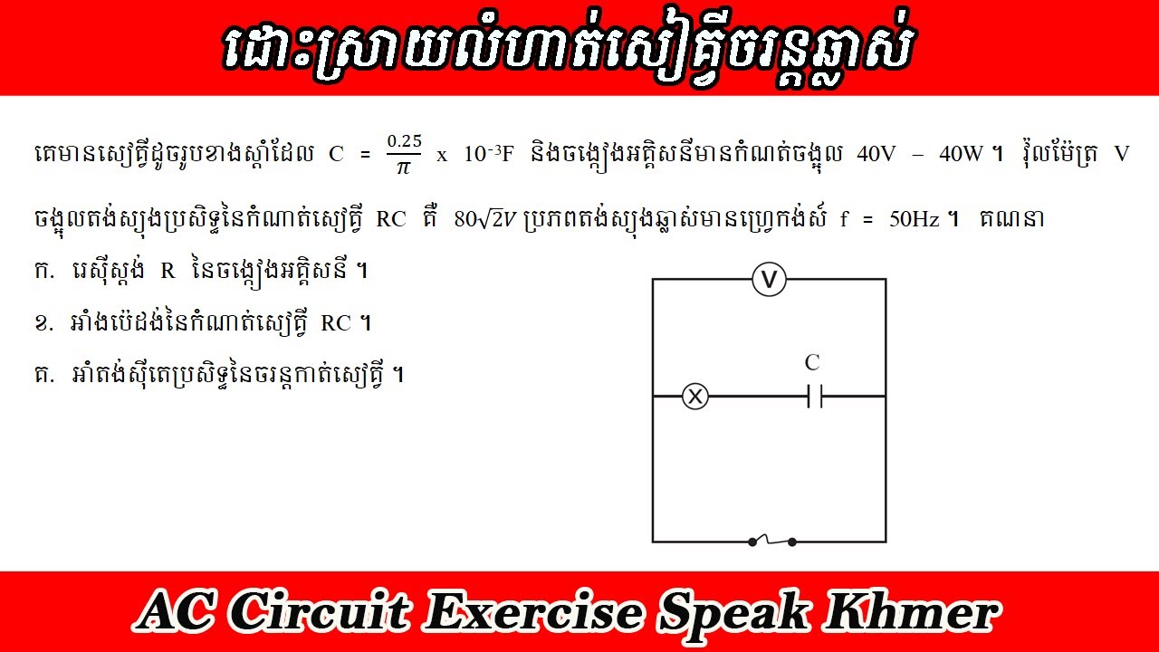 លំហាត់សៀគ្វីចរន្តឆ្លាស់ Ep20. គណនារេស៊ីស្តង់ អាំងប៉េដង់ និងអាំតង់ស៊ីតេប្រសិទ្ធនៃចរន្តកាត់សៀគ្វី