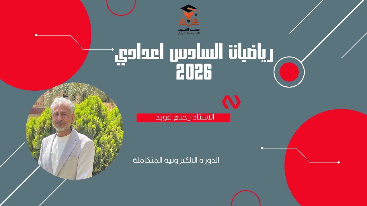 المحاضرة العاشرة / رياضيات الصف السادس العلمي / الفصل الثاني / رحيم عويد 2026