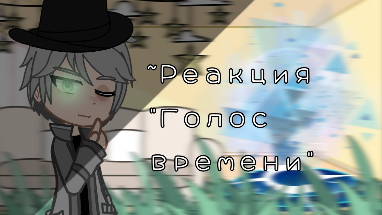 ||Реакция Голос времени на ТТ]