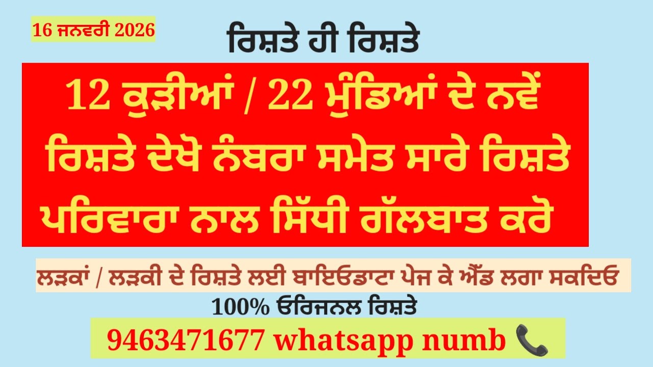 12 ਕੁੜੀਆਂ ਦੇ ਨੰਬਰਾ ਸਮੇਤ ਰਿਸ਼ਤੇ/ 22 ਮੁੰਡਿਆਂ ਦੇ ਰਿਸ਼ਤੇ ਨੰਬਰਾ ਸਮੇਤ ਦੇਖੋ ਤੇ ਪਰਿਵਾਰਾ ਨਾਲ ਸਿੱਧੀ ਗੱਲਬਾਤਕਰੋ 