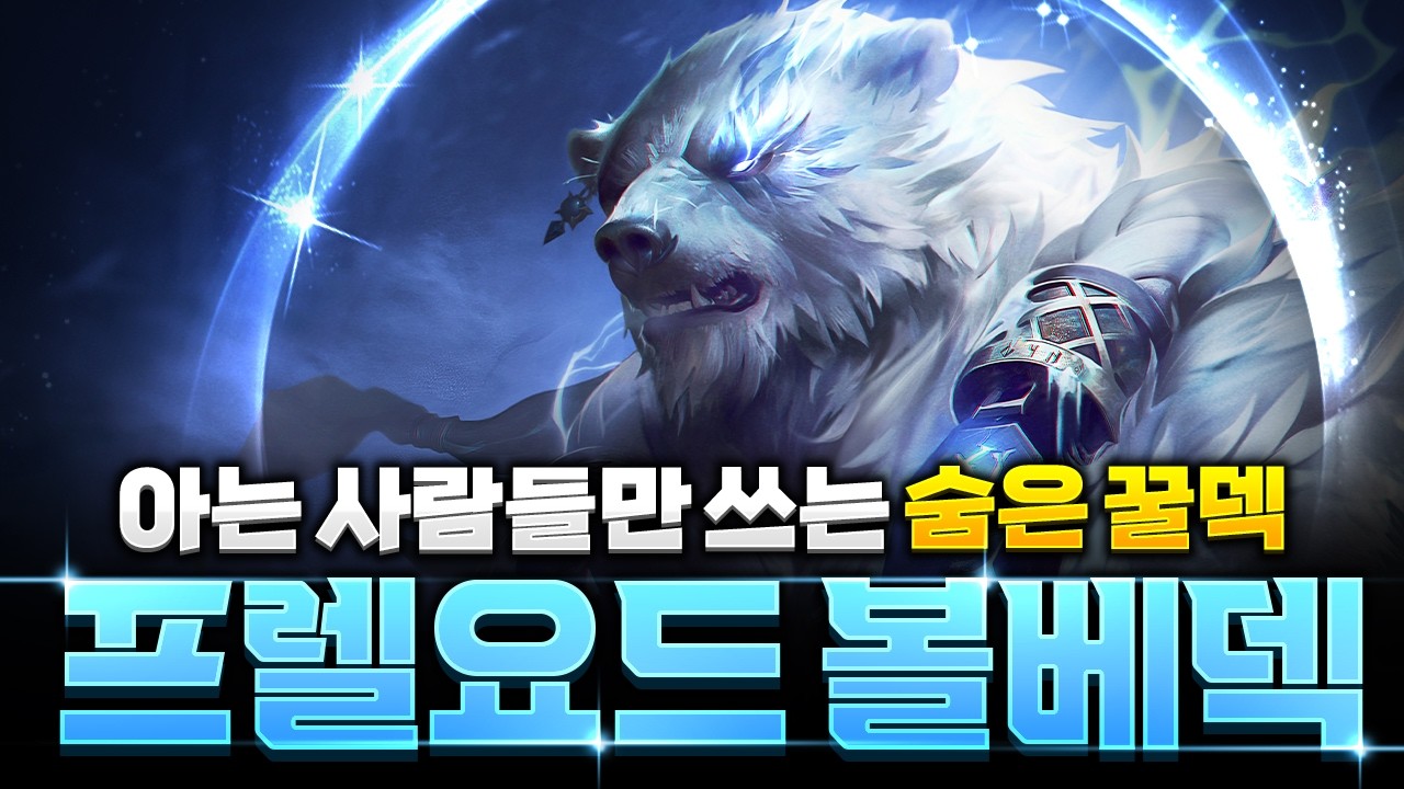 【롤토체스 강의】해외 랭커들이 쓰는 프렐요드 볼베덱 완벽공략