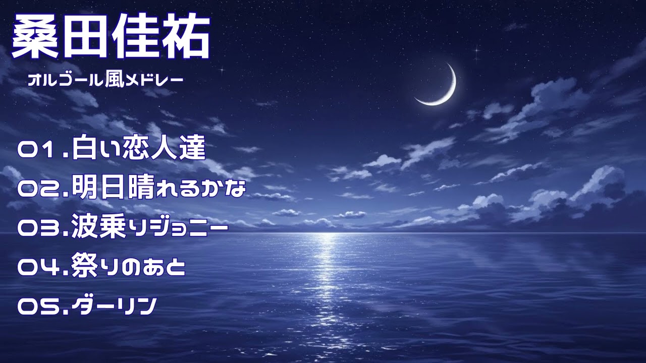 【作業用BGM】桑田佳祐 オルゴール風メドレー｜癒しの音楽・睡眠/作業/勉強用・リラックスBGM