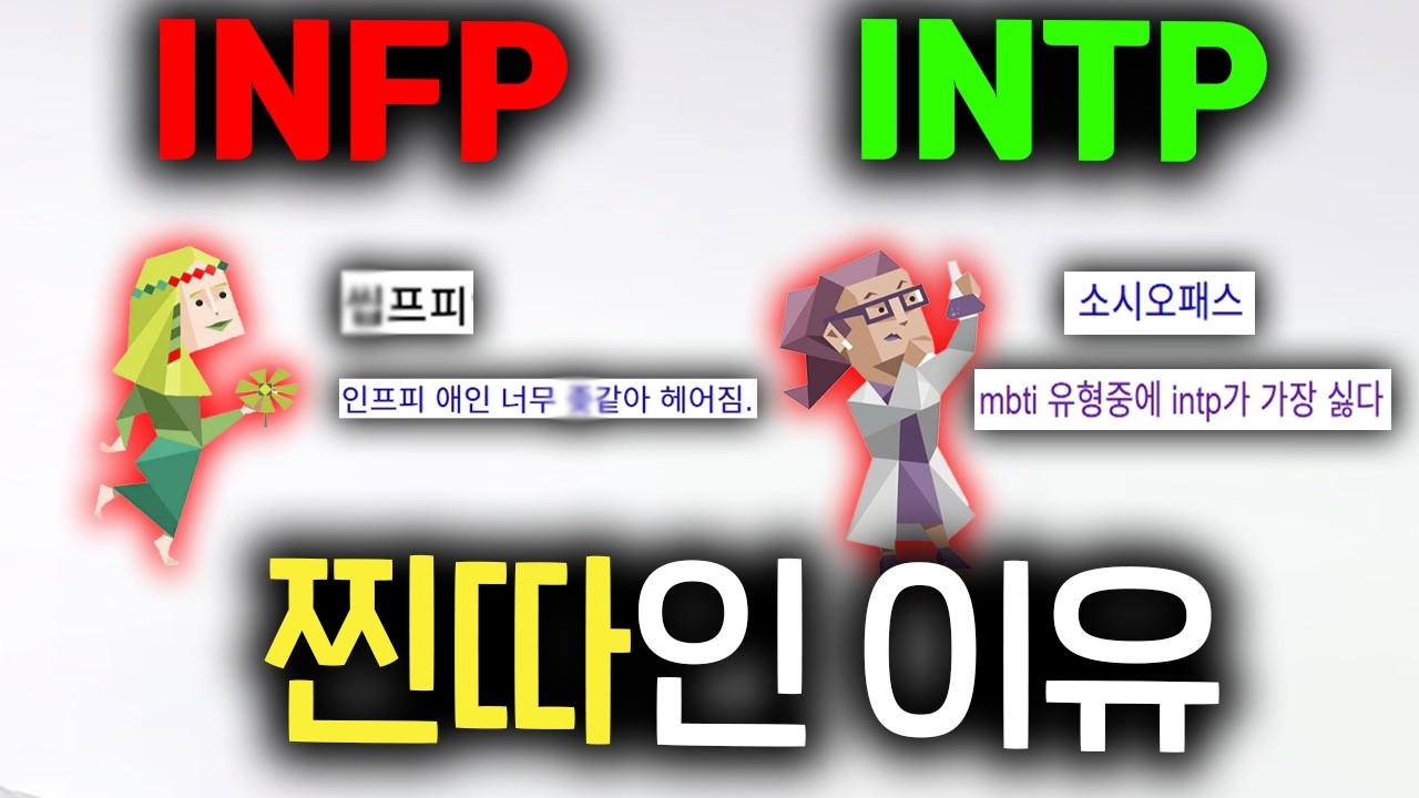 INTP INFP 남자 중에 찐따가 많은 이유 ㅋㅋ